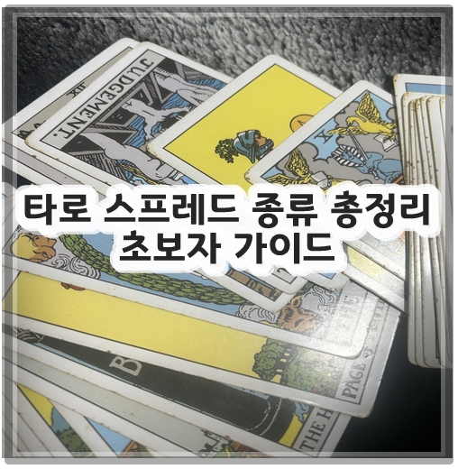타로 스프레드 종류 총정리 초보자 가이드