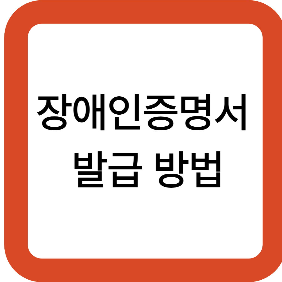 장애인증명서 발급 방법