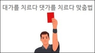 대가를 치르다 댓가를 치르다 맞춤법