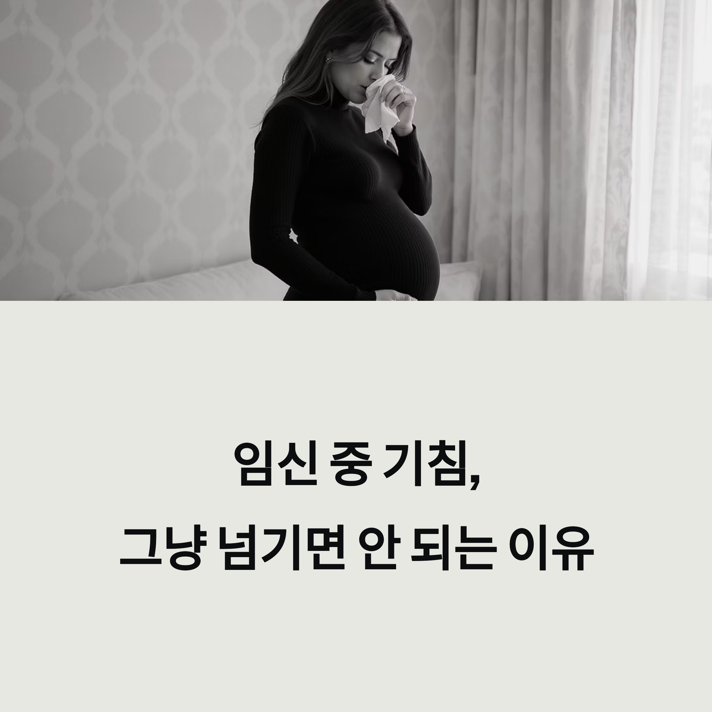 임신부가 손수건으로 코를 막고 있는 흑백 이미지와 함께 "임신 중 기침, 그냥 넘기면 안 되는 이유"라는 문구가 적힌 인포그래픽