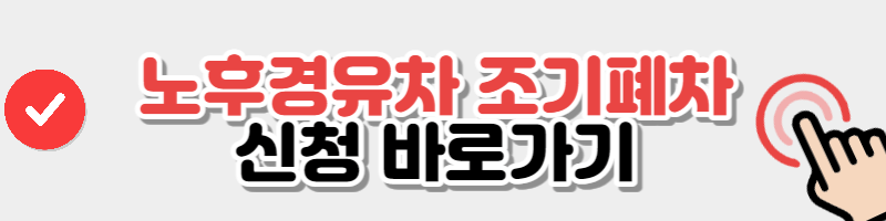 조기폐차 신청 버튼