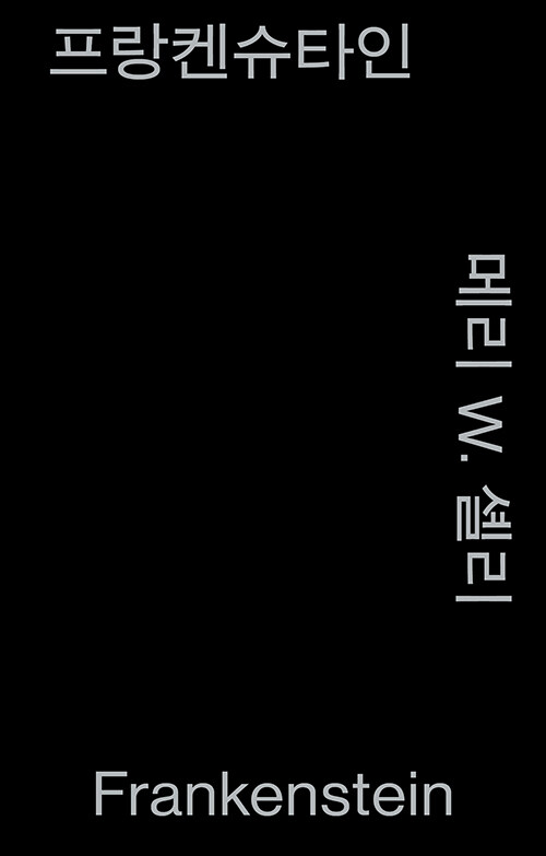 <프랑켄슈타인> 표지 이미지