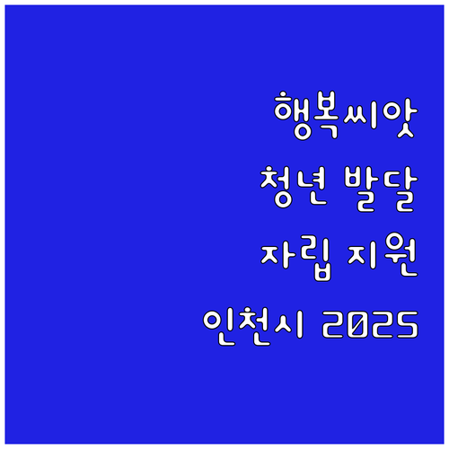 인천시 행복씨앗통장 2025 청년 발..