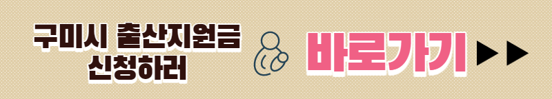구미시 출산지원금 신청하로 바로가기