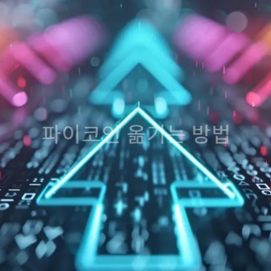 휴대폰 변경 시 파이코인 안전하게 옮기는 방법과 단계별 절차3