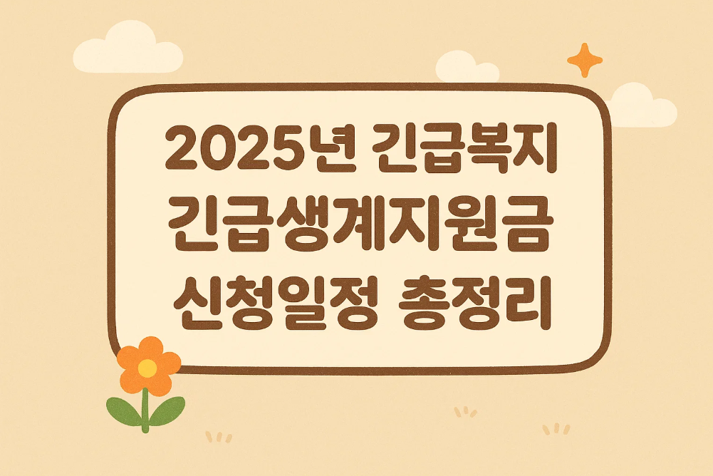 2025년 긴급복지 긴급생계지원금 신청일정 총정리