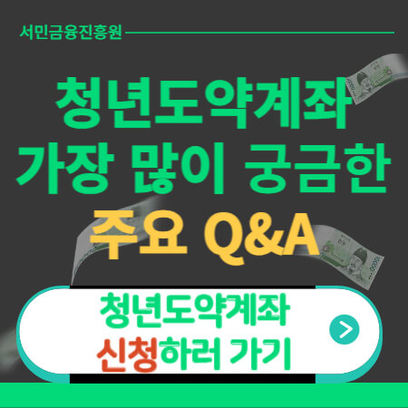 청년도약계좌 주요 질문-이미지