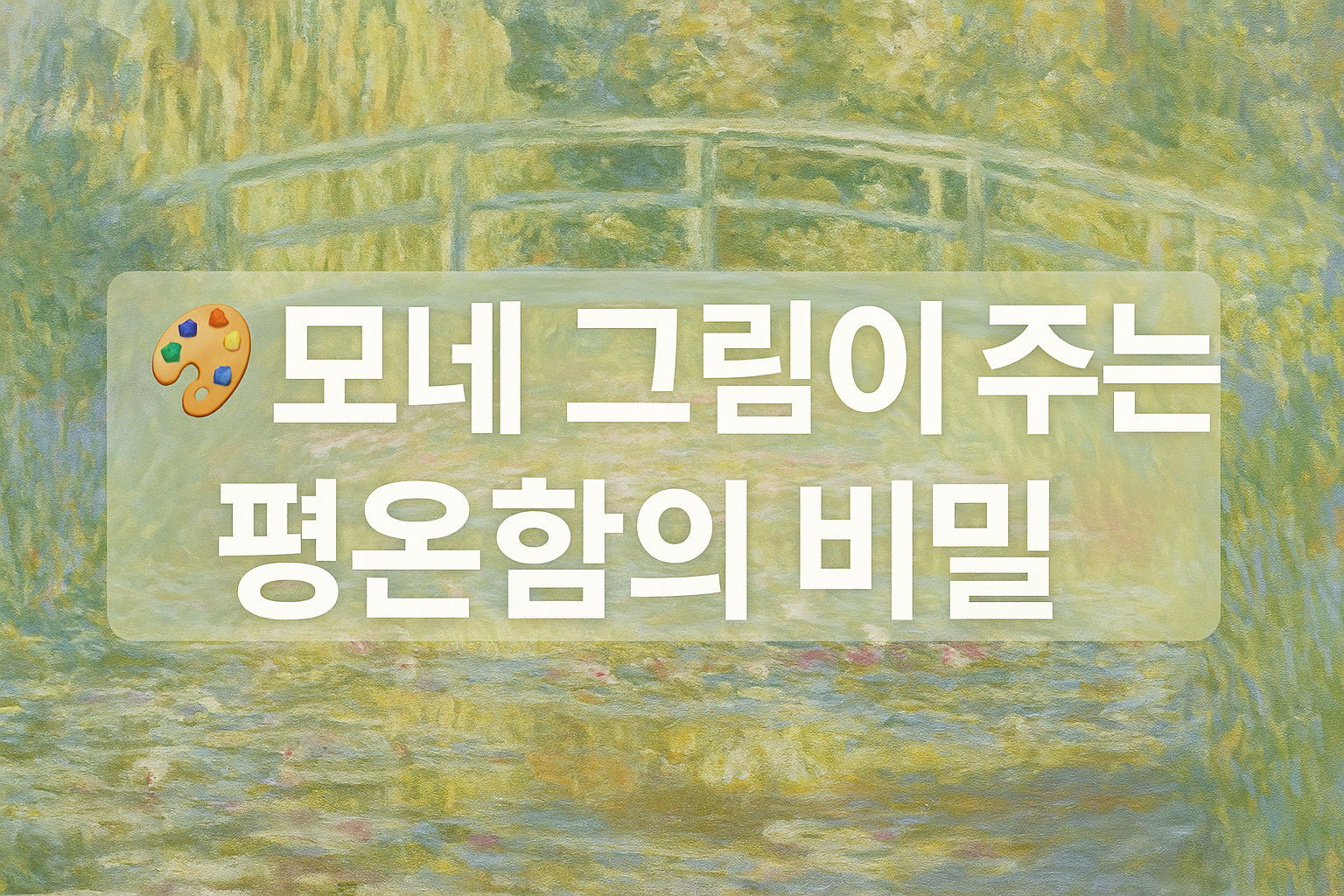 🎨 모네 그림이 주는 평온함의 비밀