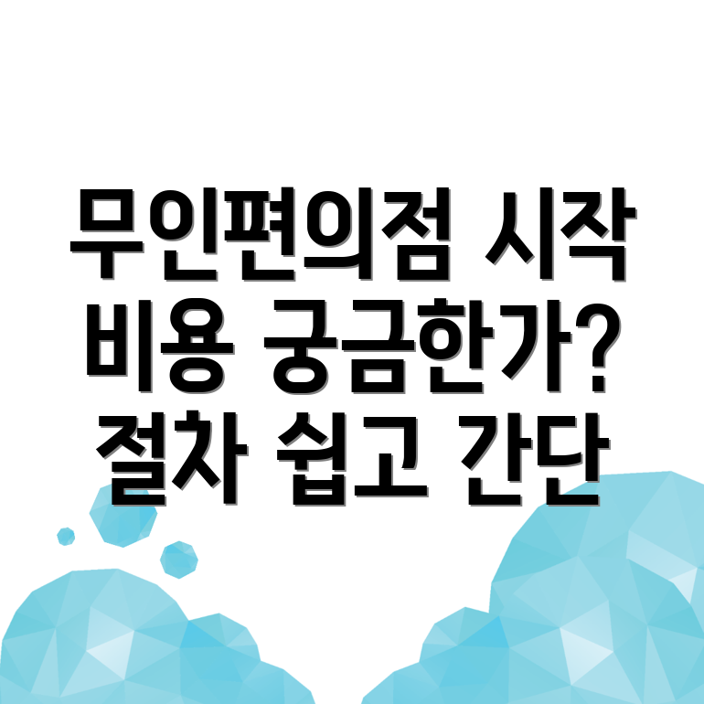 무인 편의점