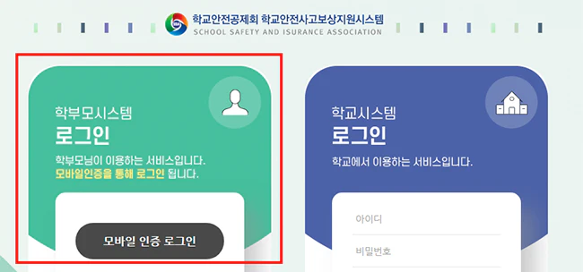 학교안전사고보상지원시스템_로그인화면