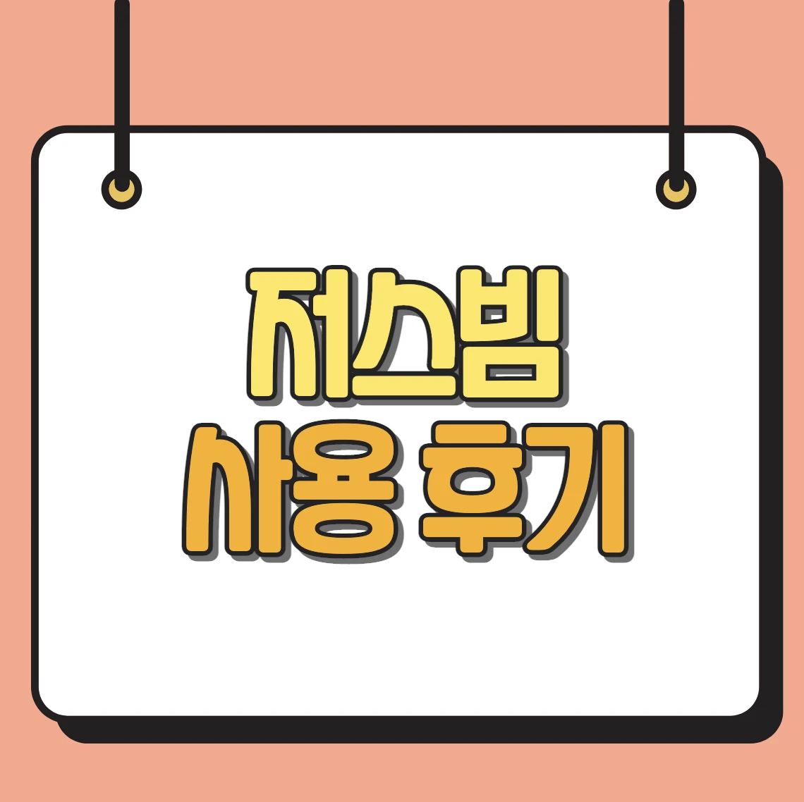 저스빔