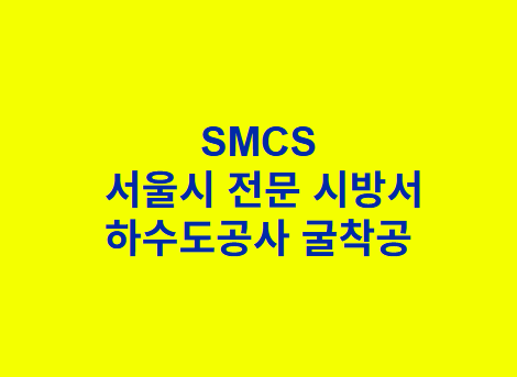 "SMCS
서울시 전문 시방서
하수도공사 굴착공 "