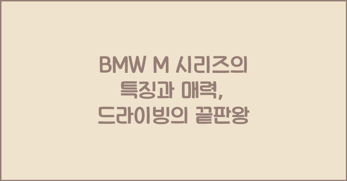 BMW M 시리즈의 특징과 매력