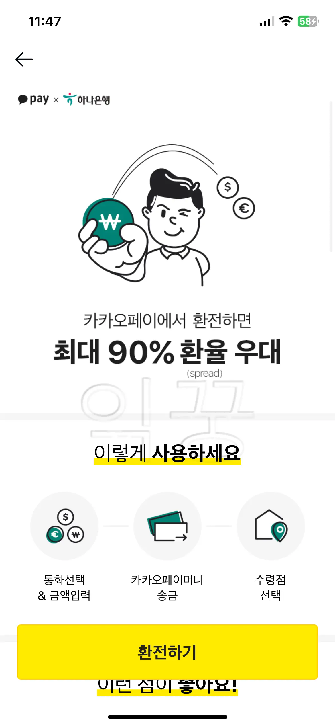 카카오페이 환전 이용해서 일본여행 갈 때 필요한 엔화 모으는 방법2