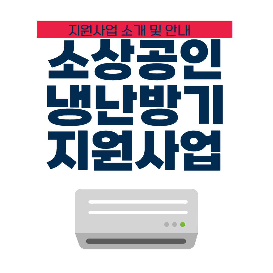 소상공인 냉난방기 지원사업 참고하세요