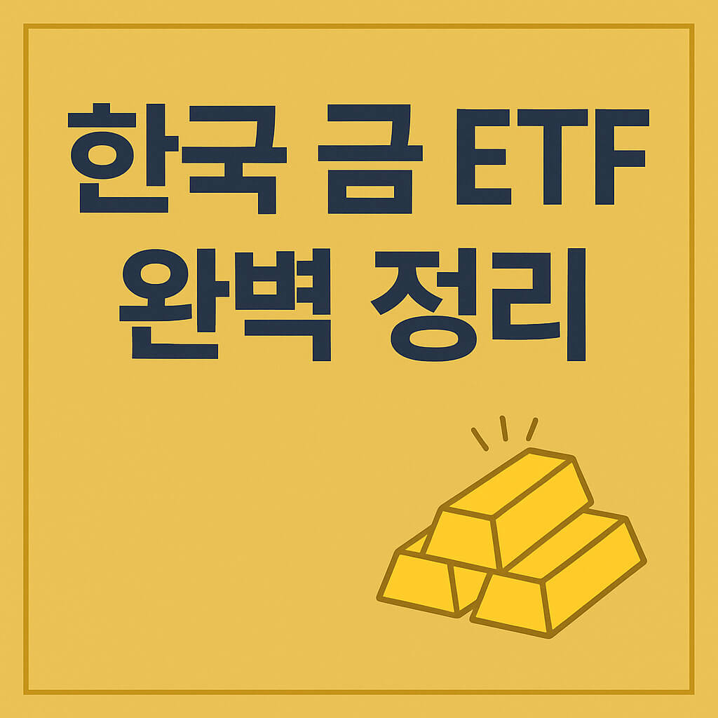 한국 상장 금 ETF 완벽 정리 ❘ 안전자산 투자 가이드