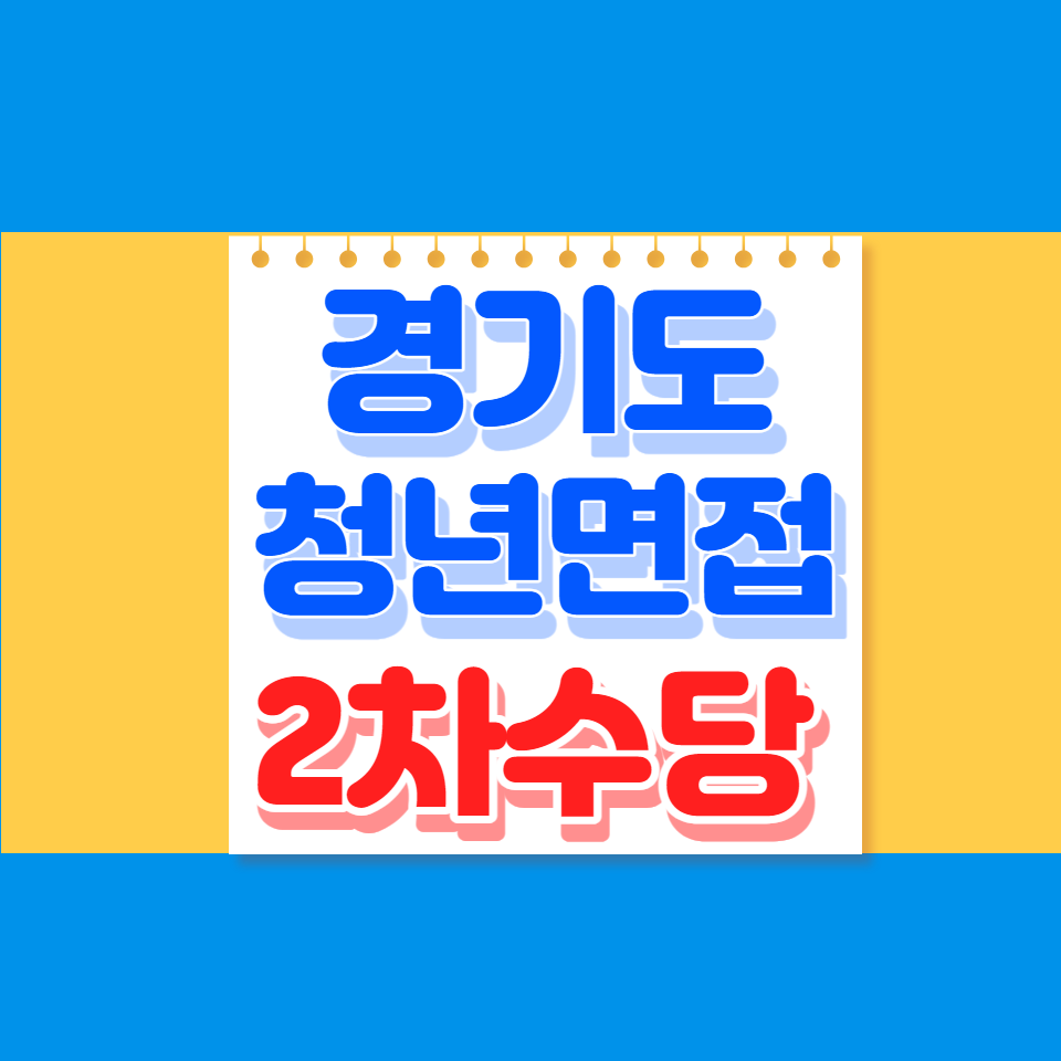 경기도청년 면접수당