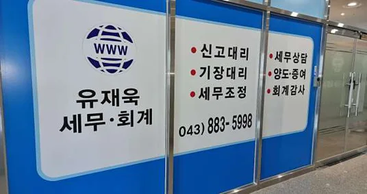 유재욱세무회계사무소