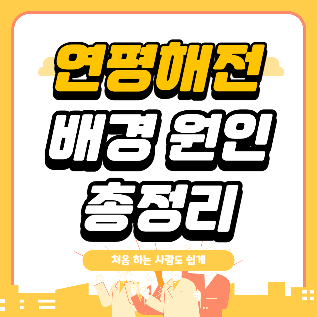 연평해전 배경 원인 총정리