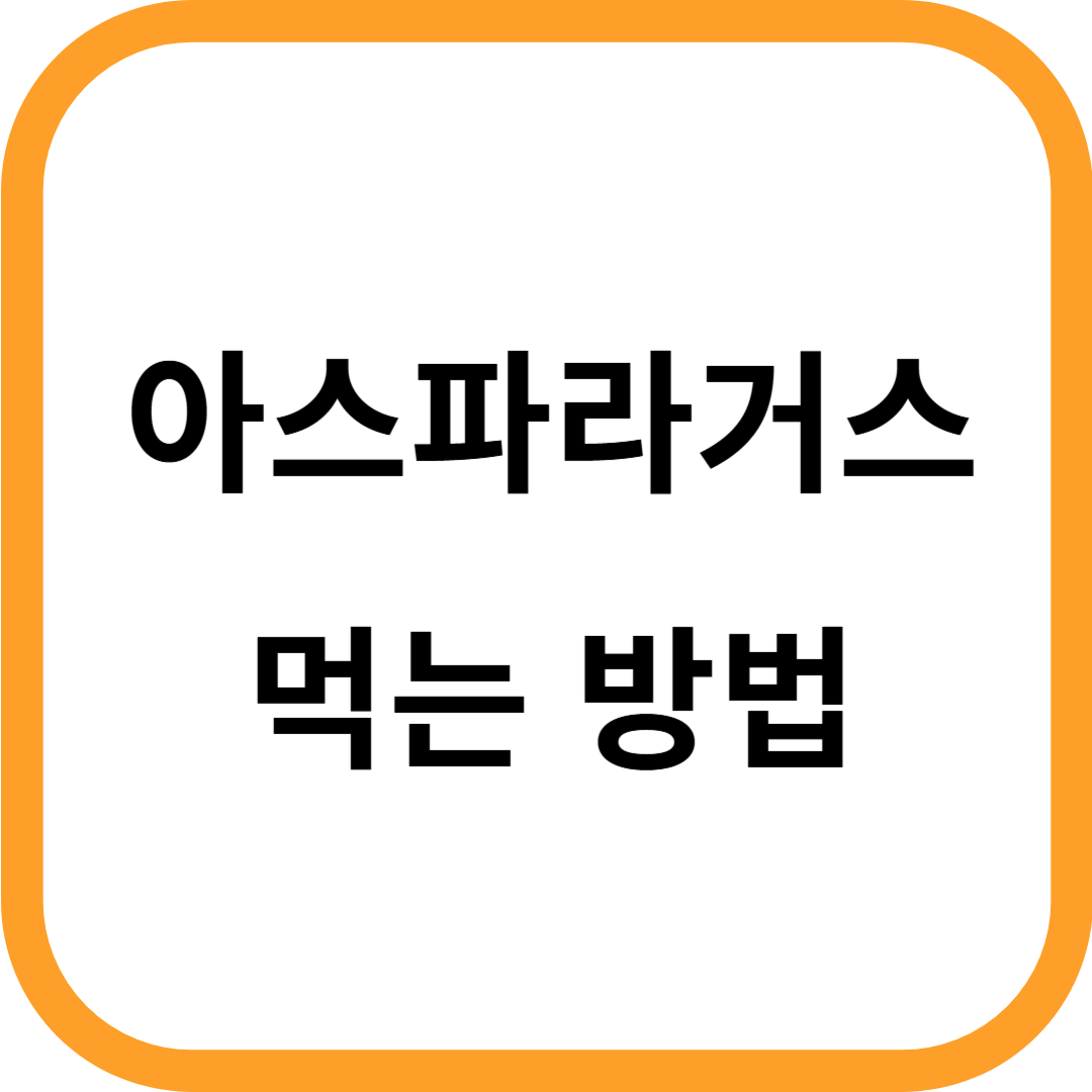 아스파라거스 먹는법