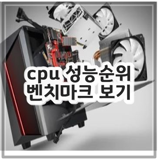 cpu 성능순위 벤치마크 보기