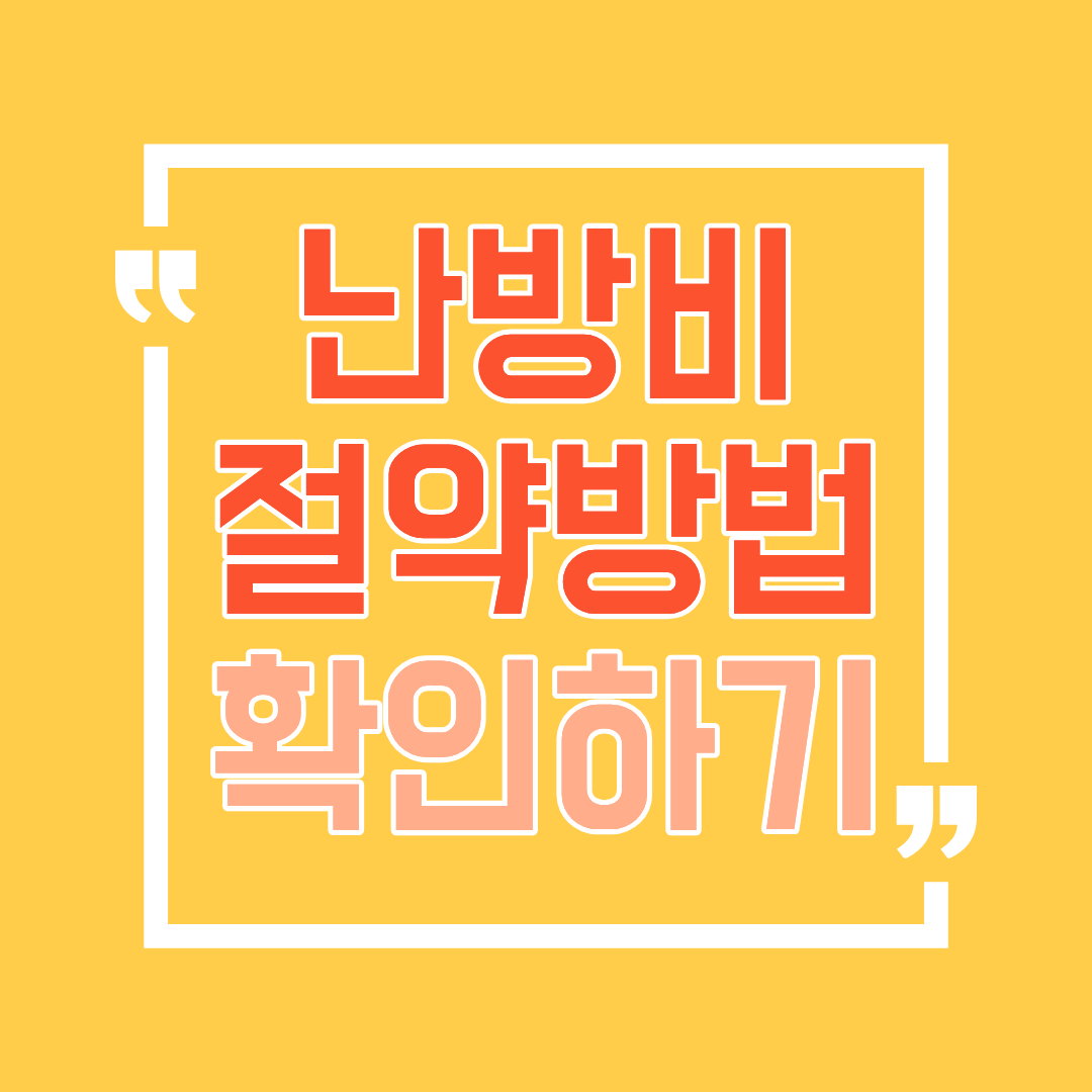 난방비 절약하는 방법