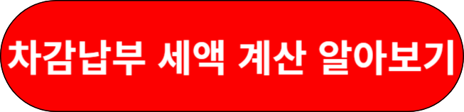 차감납부 세액 계산 알아보기