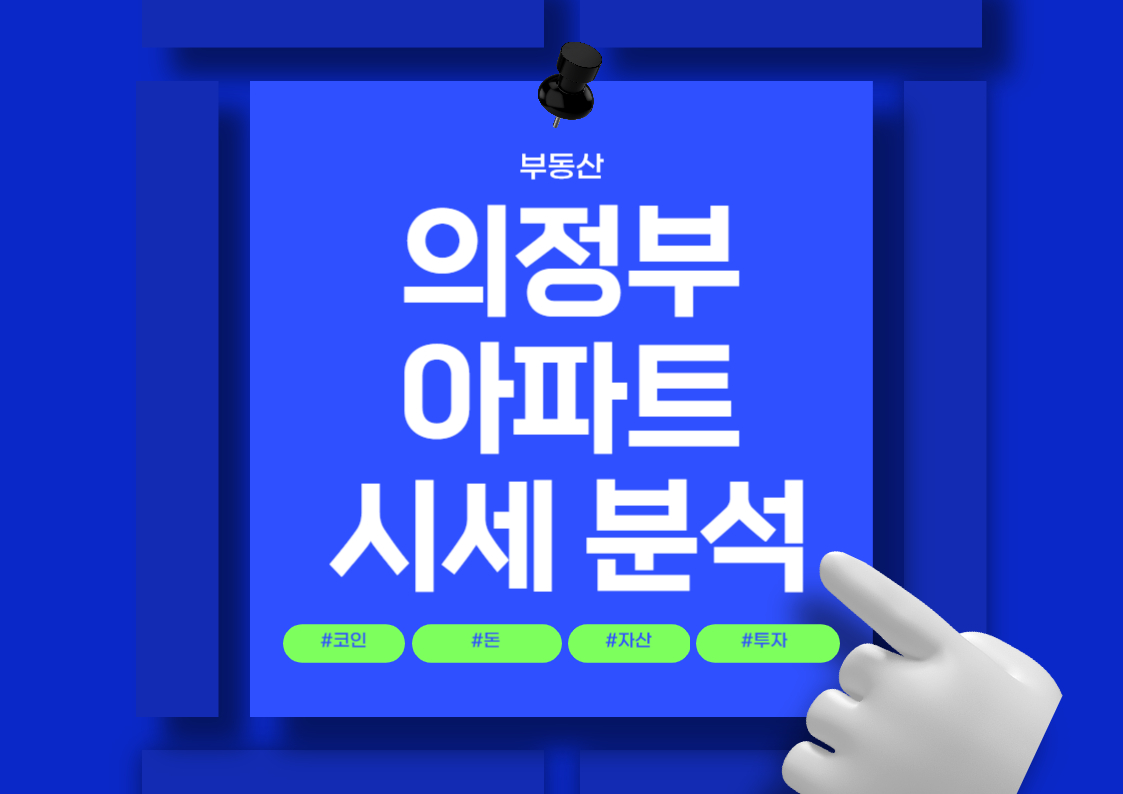 의정부 아파트 분양권 매매 시세 분석 트렌드 전망