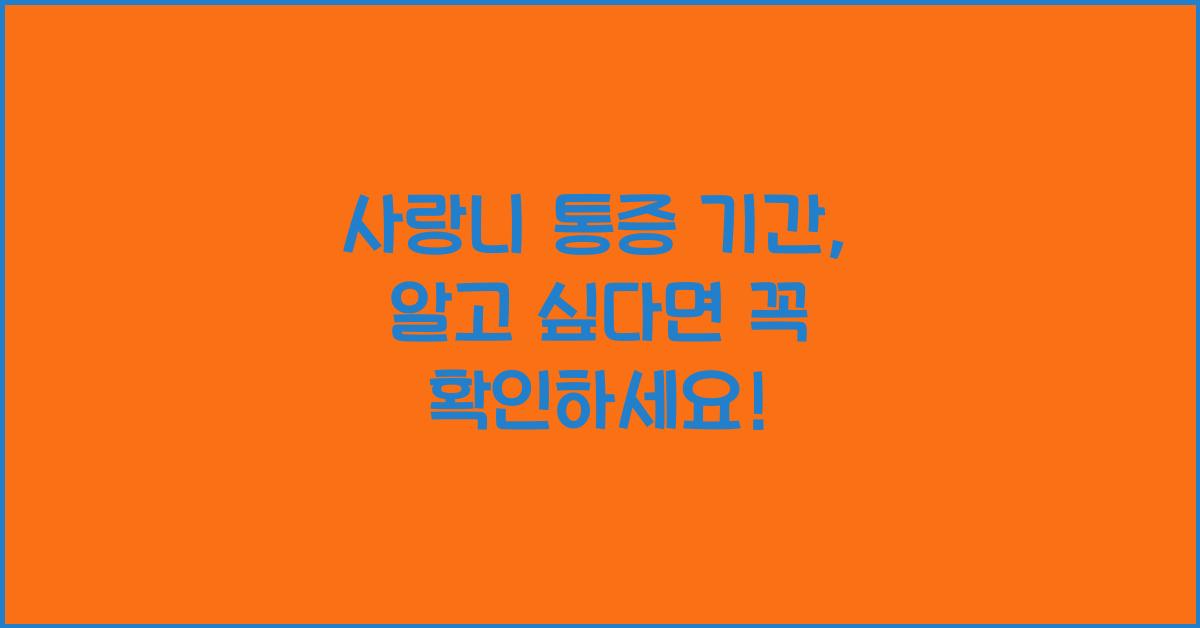 사랑니 통증 기간