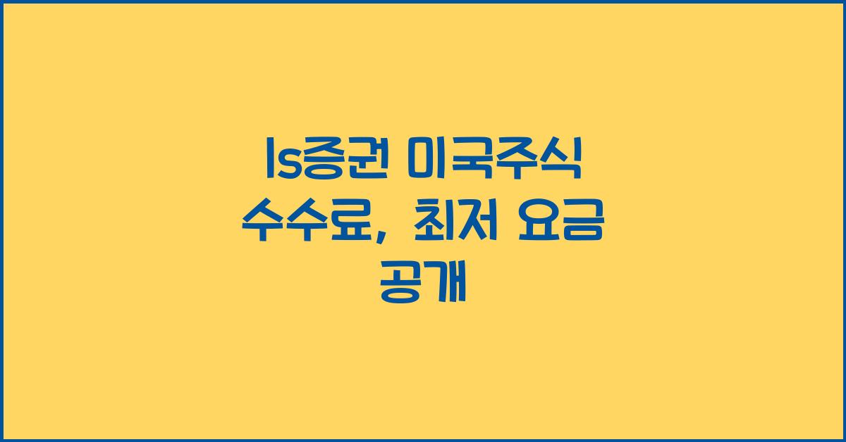 ls증권 미국주식 수수료