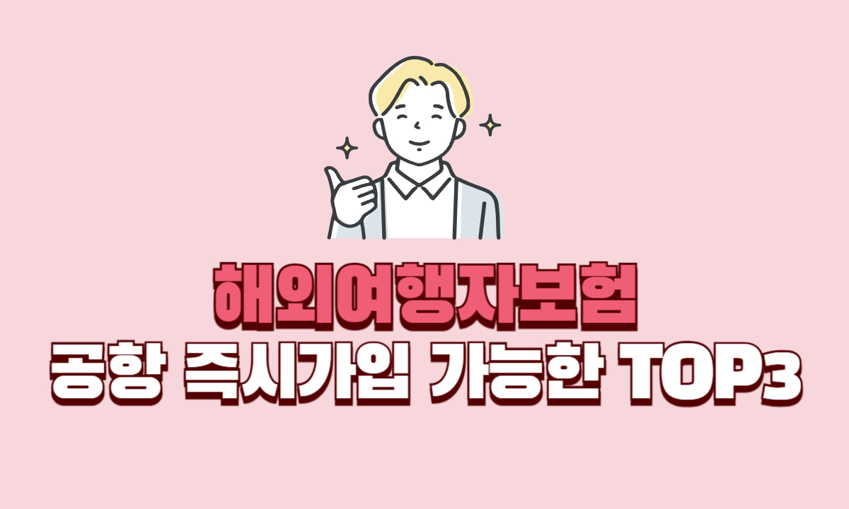 공항-즉시-가입가능한-해외여행자보험