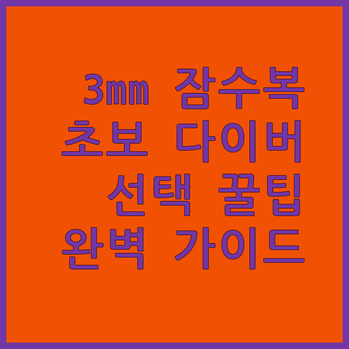 3mm 잠수복 완벽 가이드! 초보 다..