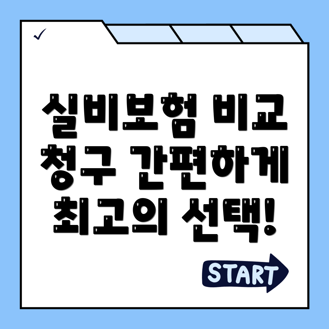 실비보험