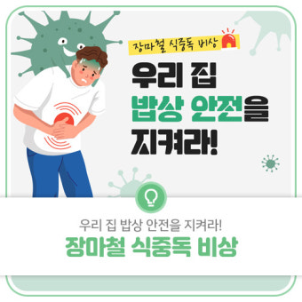 장마철 식중독 조심! [여름철 건강을 지키는 똑똑한 위생관리법]