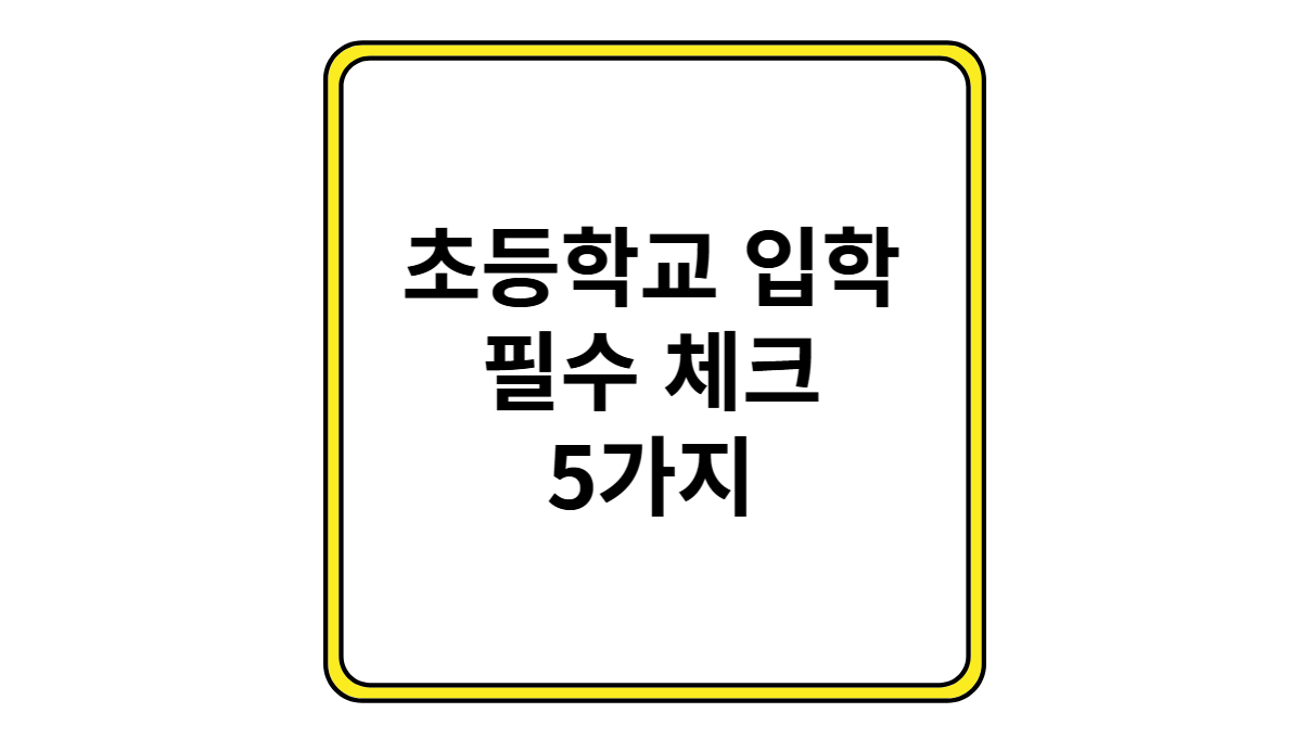 초등학교 입학