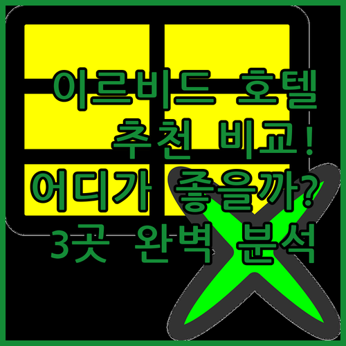 이르비드 호텔 추천! 로얄 그룹 호텔