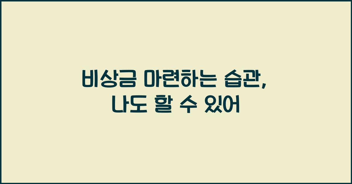 비상금 마련하는 습관