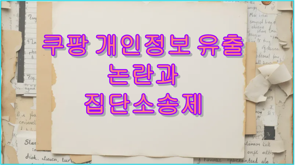 쿠팡 개인정보 유출 논란과 집단소송제