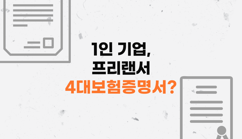사업자증명원 발급 4대보험완납증명서 소상공인확인서 중소기업확인서 납세확인서