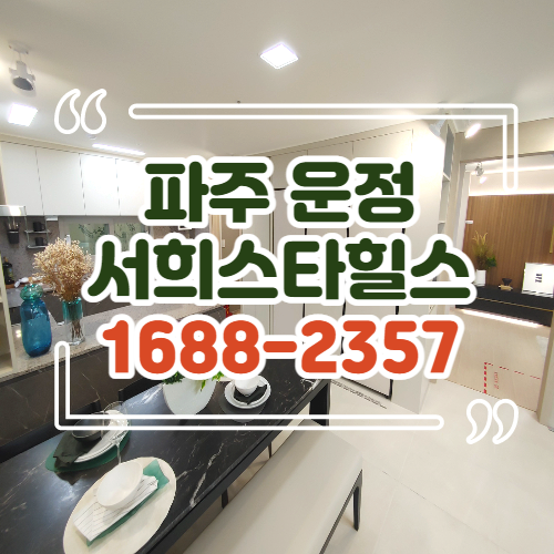 운정역서희스타힐스