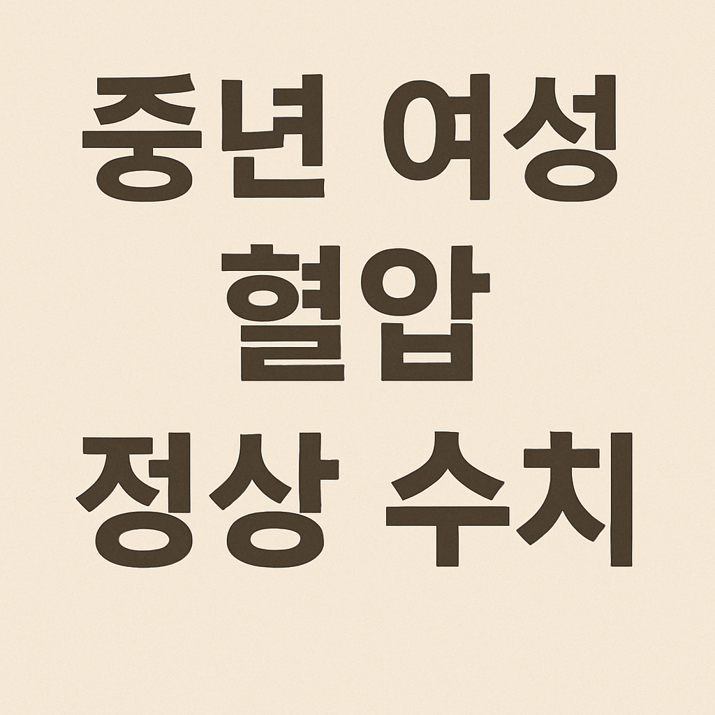 중년 여성 혈압 정상 수치-사진