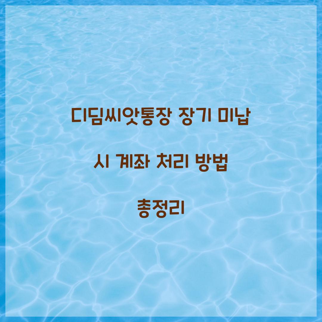 디딤씨앗통장 장기 미납 시 계좌 처리 방식