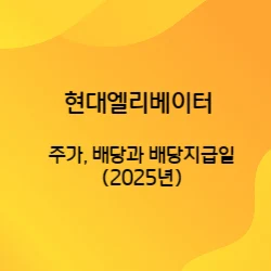 썸네일-현대엘리베이터의-주가와-배당,배당지급일까지-알아보는-글의-썸네일