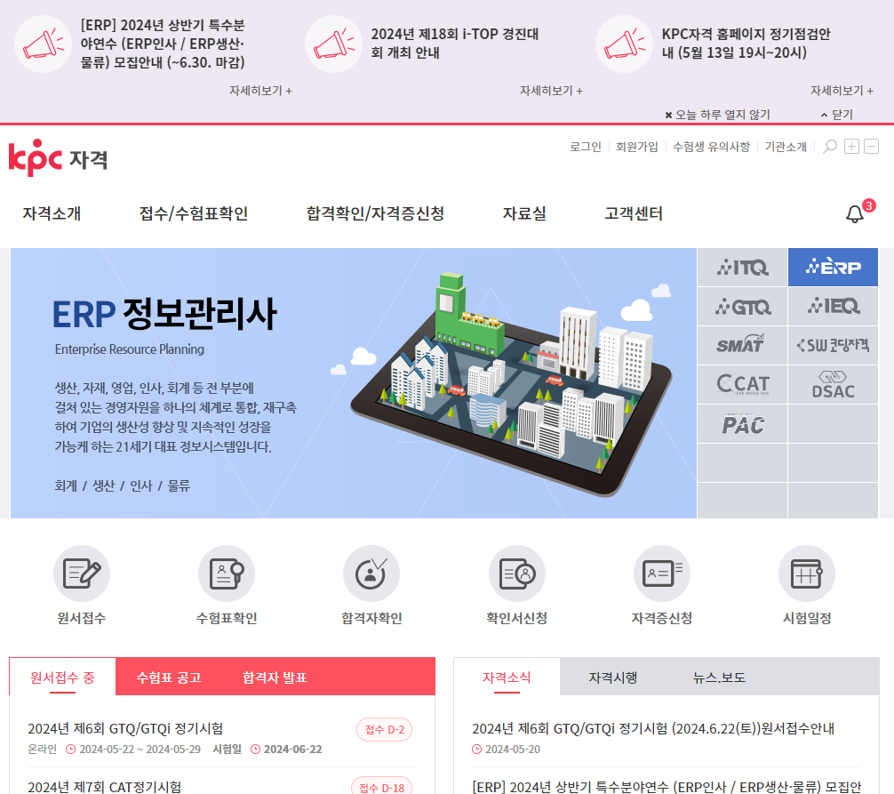 ERP 시험접수및 합격확인 홈페이지 (출처-KPC자격 홈페이지)