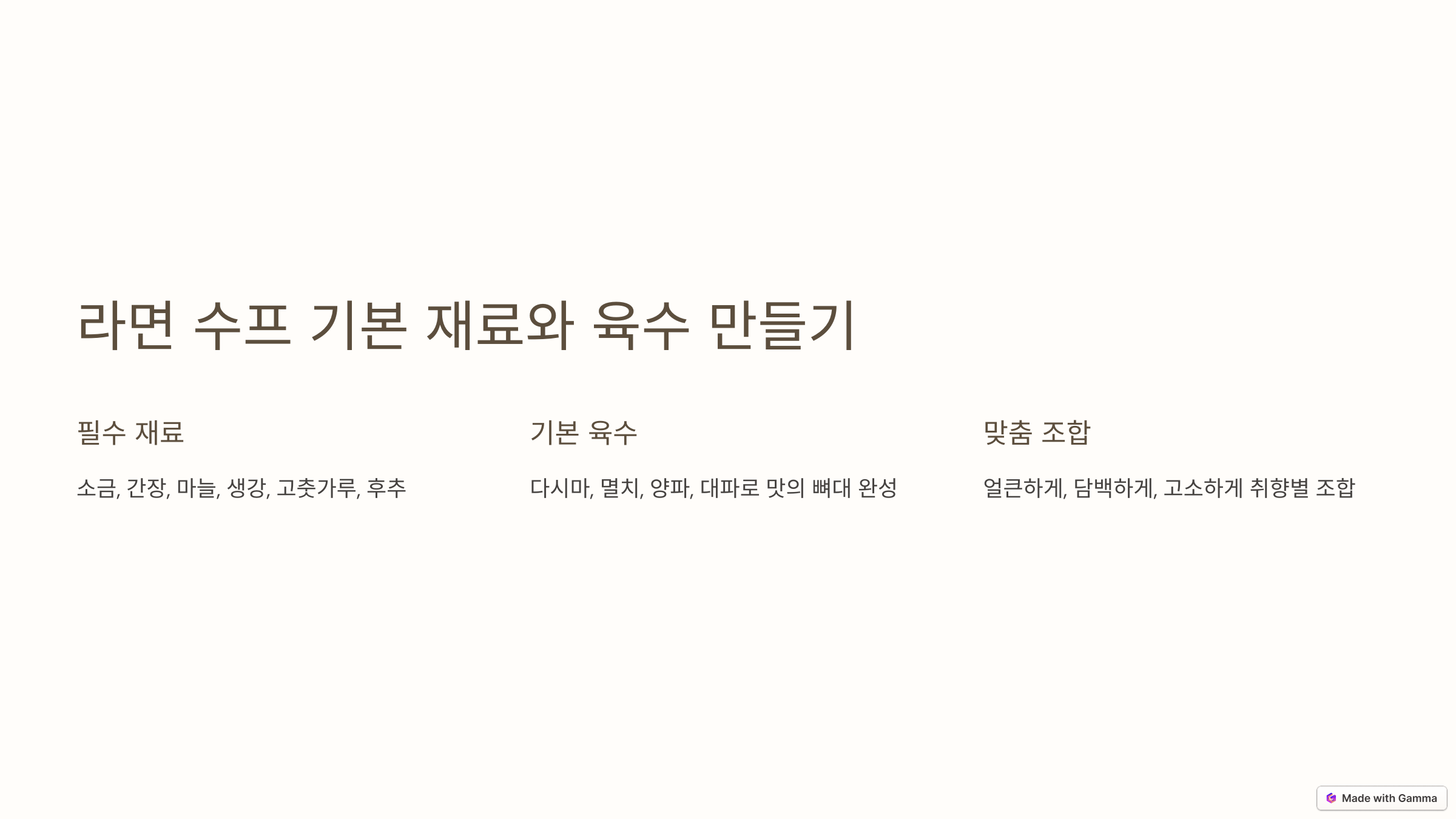 라면 수프 기본 재료와 육수 만들기