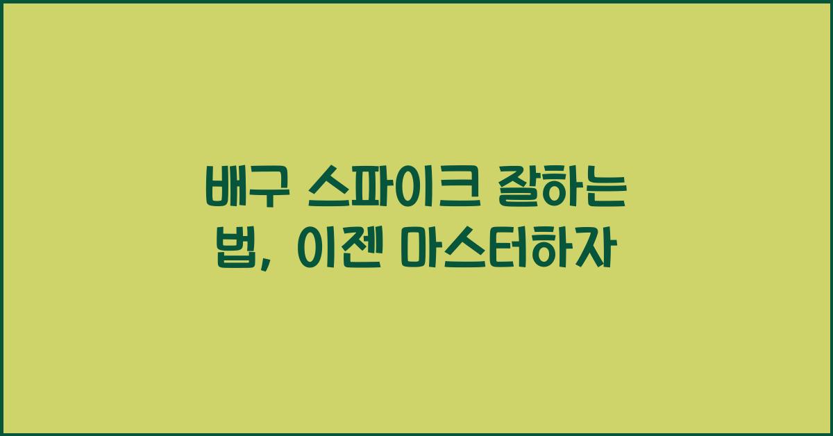 배구 스파이크 잘하는 법