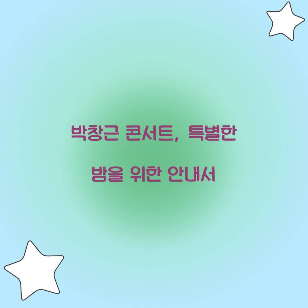 박창근 콘서트
