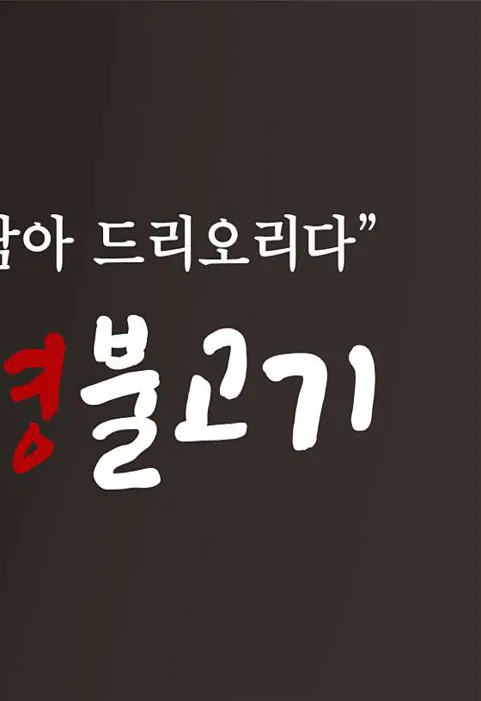 강경불고기 오산점