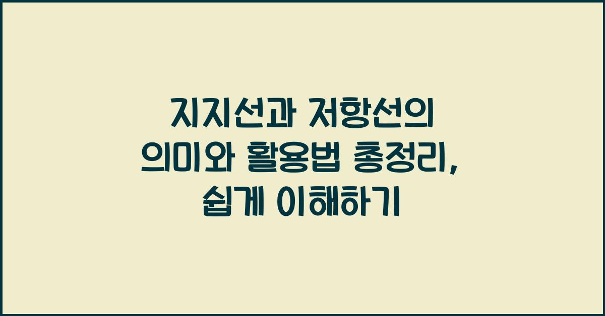 지지선과 저항선의 의미와 활용법 총정리