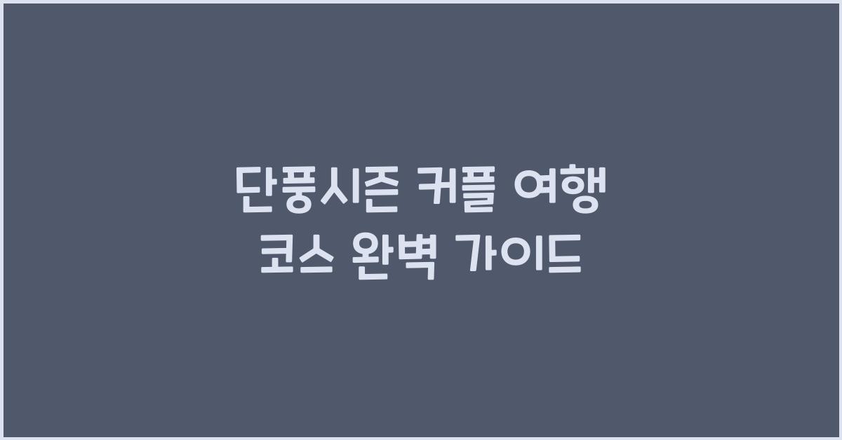 단풍시즌 커플 여행 코스